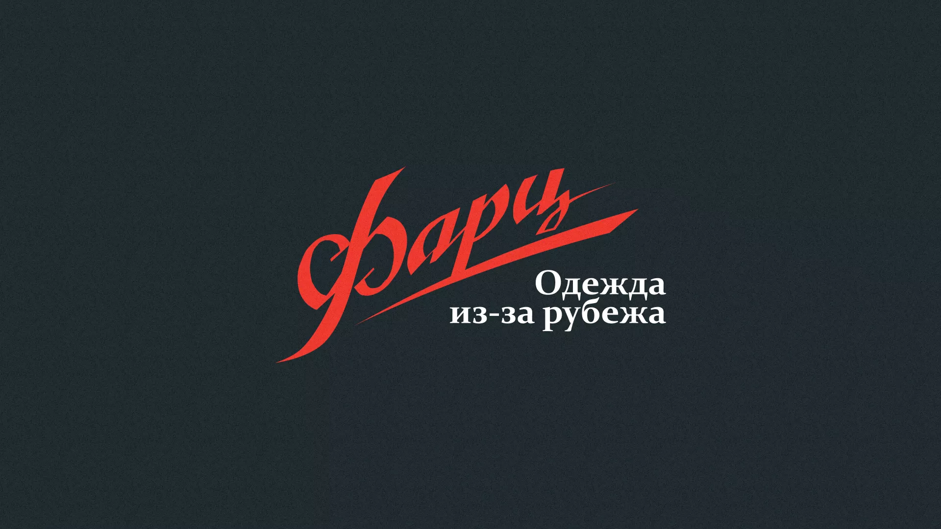 Разработка логотипа магазина «Фарц» в Ачинске